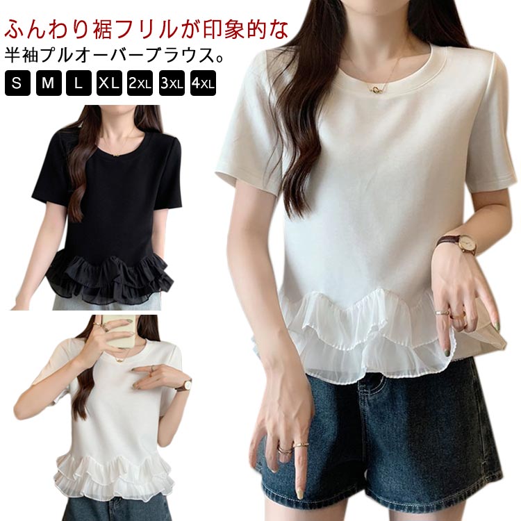 送料無料 カットソー 春 シンプル ブラウス レディース 入園式 夏服 半袖 ペプラム見え プルオーバー ドッキングトップス 夏 Tシャツ 体型カバー きれいめ 大人カジュアル 入学式 オケージョン 通学 通勤 裾フリルブラウス 20代 30代