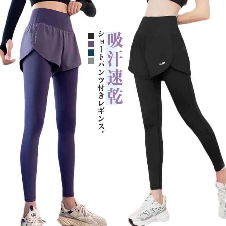送料無料 ショートパンツ おしゃれ 運動着 ヨガウェア レギンス 一体型 ヨガウェア スパッツ ウォーキング トレーニングウェア レディース ヨガレギンス ゴルフ フィットネスウェア ジム ランニング マラソン スポーツウェア 吸汗速乾 スポーツパンツ ショートパンツ付き
