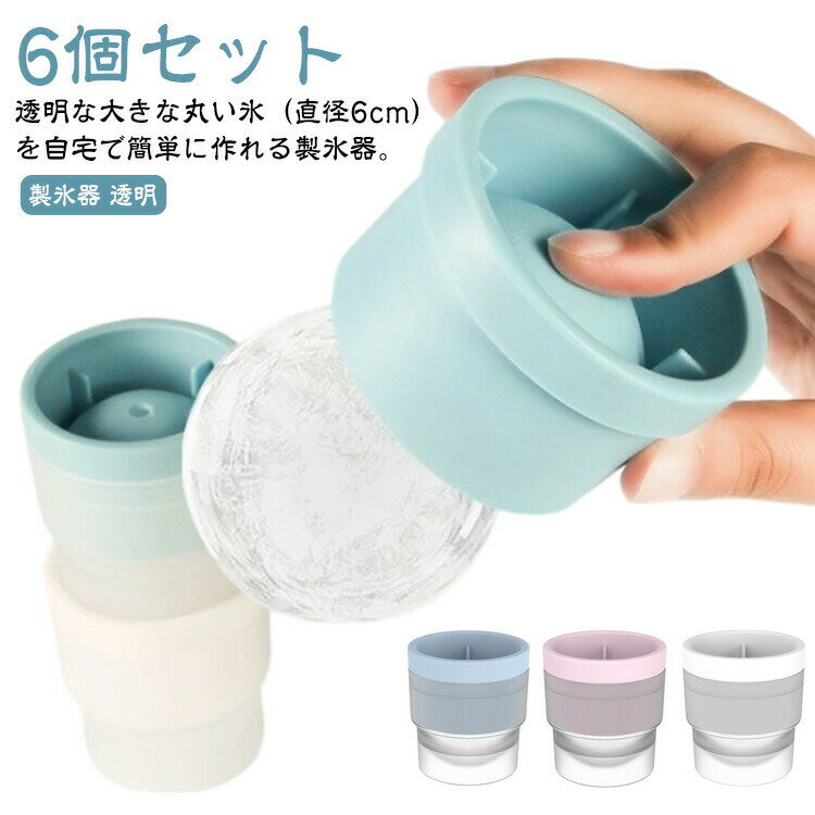 製氷器 【6個セット】 製氷皿 アイスボールメーカー ブランデー 丸氷 シリコン製 スタッキング アイス..
