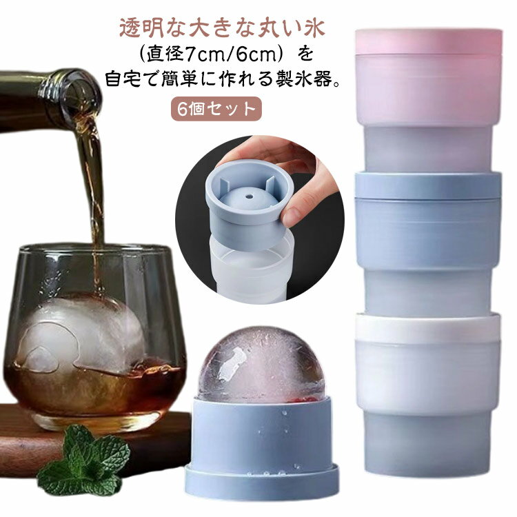 送料無料 カクテル アイスボール 宅飲み スタッキング 丸 透明 シリコン製 【6個セット】 冷凍庫 製氷..