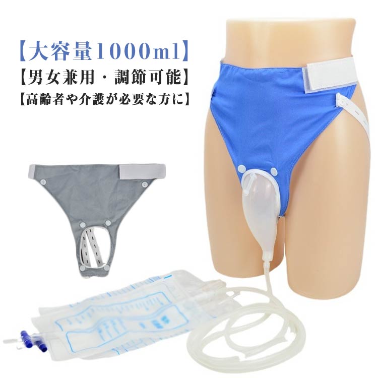 送料無料 尿排出バッグ 男性用 1000ML 小便器 採尿バッグ 女性用 再利用可能 尿収集バッグ シリコーン..