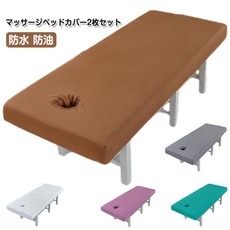 送料無料 エステベッドカバー 2枚セット 穴付き 穴付き ベッドシーツ 施術ベッドカバー 整体ベッドカバー 2枚セット 治療ベッドカバー マットレスカバー ベッ...