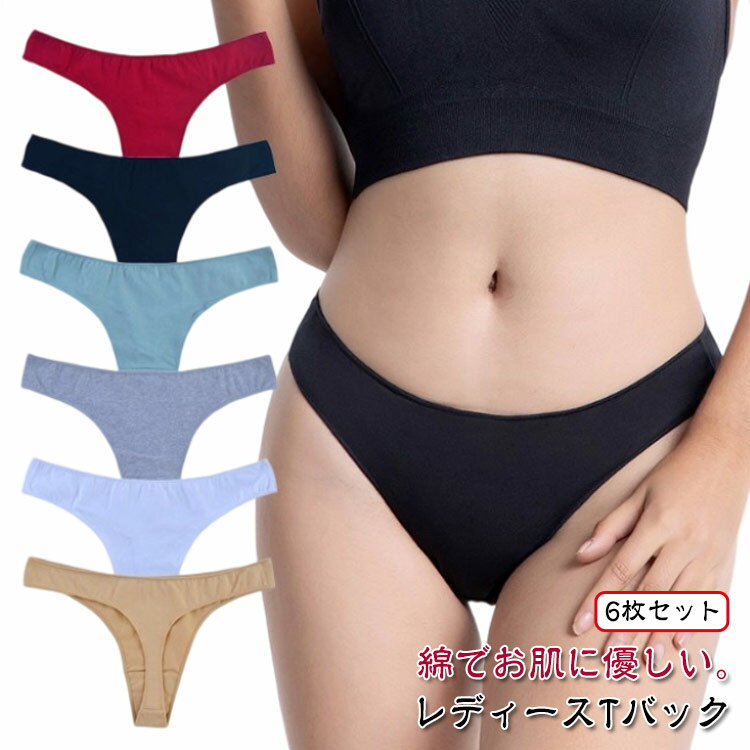 送料無料 Tバック コットン 締め付けない 下着 パンツ ショーツ シンプル 吸湿 レディース 綿 【6枚セット】 響かない 速乾 インナーショーツ スポーツ ...