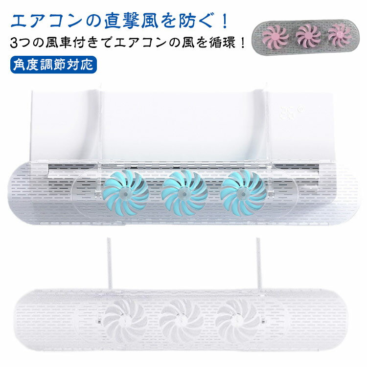 送料無料 吹き出し口 風の直撃防止 エアコンカバー エアコン 風よけ ファン付 引っかけるだけ 対策 エアコン風よけカバー 2個セット 夏冬兼用 エアコンルーバー エアコン風向き調整 2個セット 長さ調整可 風向き 換気 夏冬兼用 冷房 暖房 節電 クーラー リビング 寝室