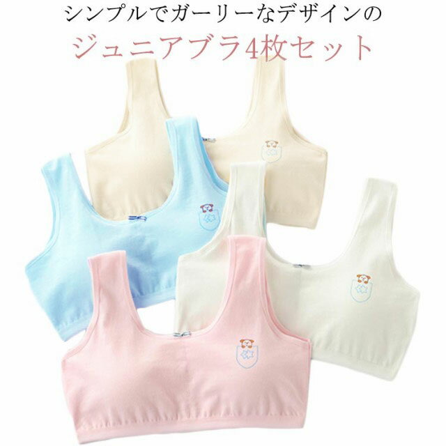 送料無料 かわいい インナーウェア キッズインナー 子供 ノンワイヤー ブラ ジュニアブラ4枚セット フ..