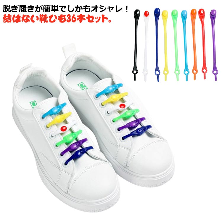 送料無料 36本セット 靴紐 結ばない シリコン 靴ひも 伸縮性 シューレース 脱ぎ履き 楽々 メンズ レデ..