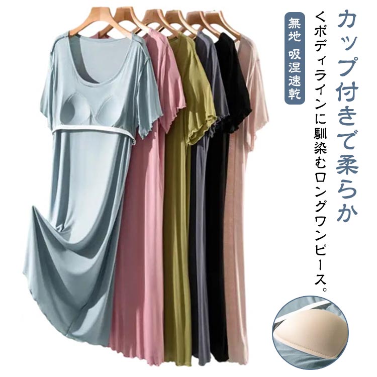 送料無料 ストレッチ お洒落 ワンピース 半袖 ロング丈 レディース 通気性 パジャマ 透けない カップ付き ルームウェア 大きいサイズ 体型カバー 部屋着 寝間着 リラックス 吸湿速乾 ノーブラ 無地 春夏 室内着