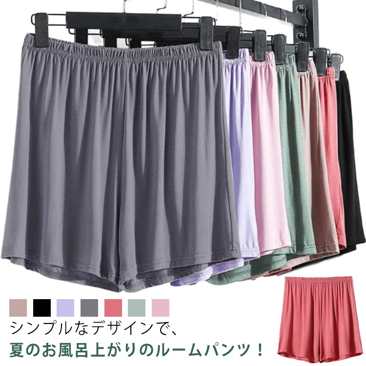送料無料 ルームウェア レディース ボトムス 短パンツ 家着 パジャマ ショートパンツ カジュアル 夏物 ウエストゴム 無地 ルームパンツ リラックス ストレッ...