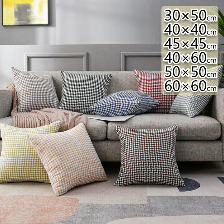 送料無料 クッションカバー 大きいサイズ 50x50 千鳥格子 45x45 シンプル おしゃれ 北欧 30x50 クッシ..