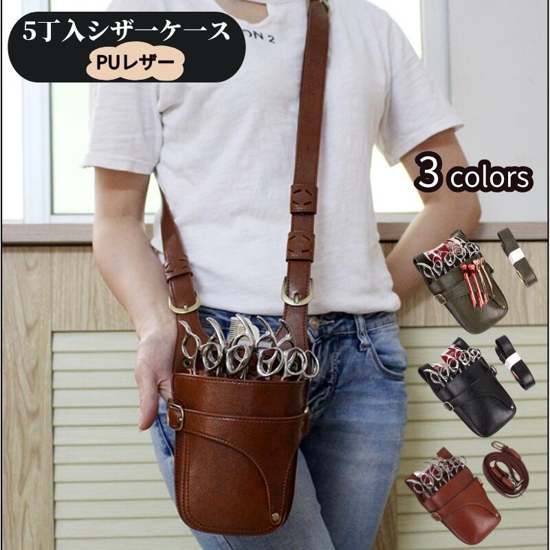 送料無料 シザーケース 美容師 肩掛け フラワーショップ 花屋 PUレザー 黒 美容院 腰掛け 腰シザーケース シザーバッグ ブラック ブラウン グリーン