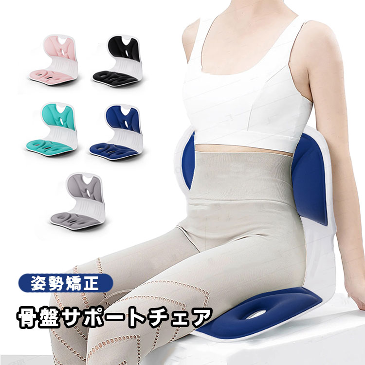 送料無料 骨盤サポートチェア 姿勢矯正 椅子 子供 大人 姿勢矯正 クッション 骨盤 立てる 腰当て シート デスクワーク 在宅 オフィス サポート 座椅子 腰...
