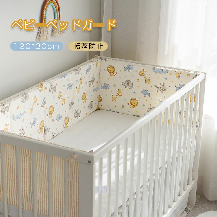 送料無料 ベビーガード ベビーベッ