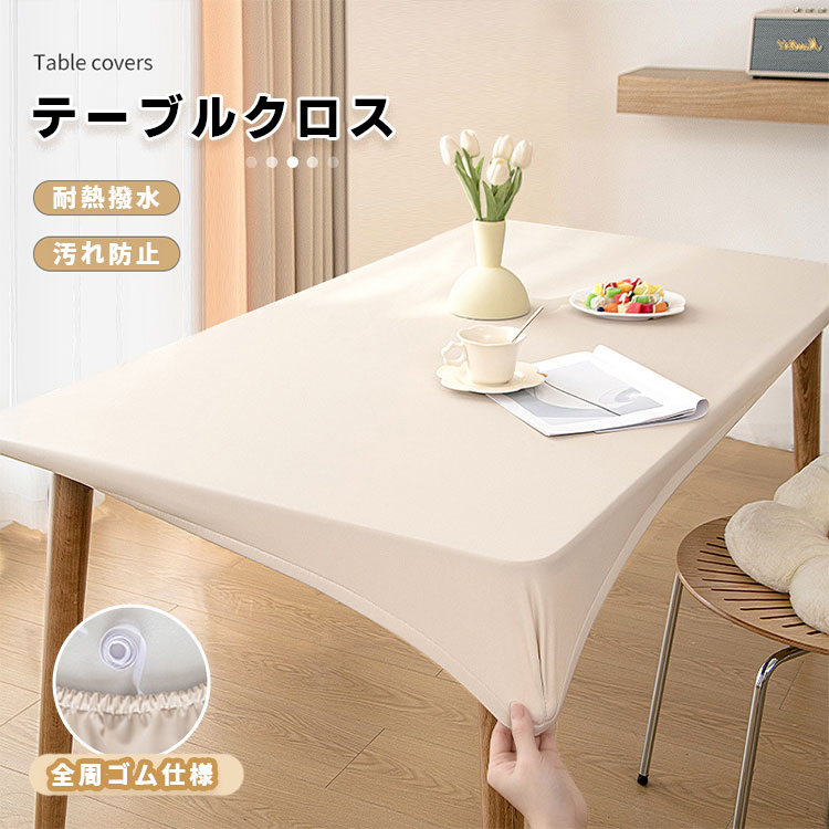 送料無料 テーブルクロス 撥水加工 おしゃれ 滑り止め 全周ゴム テーブルマット 防水 撥油 耐熱 汚れ防..