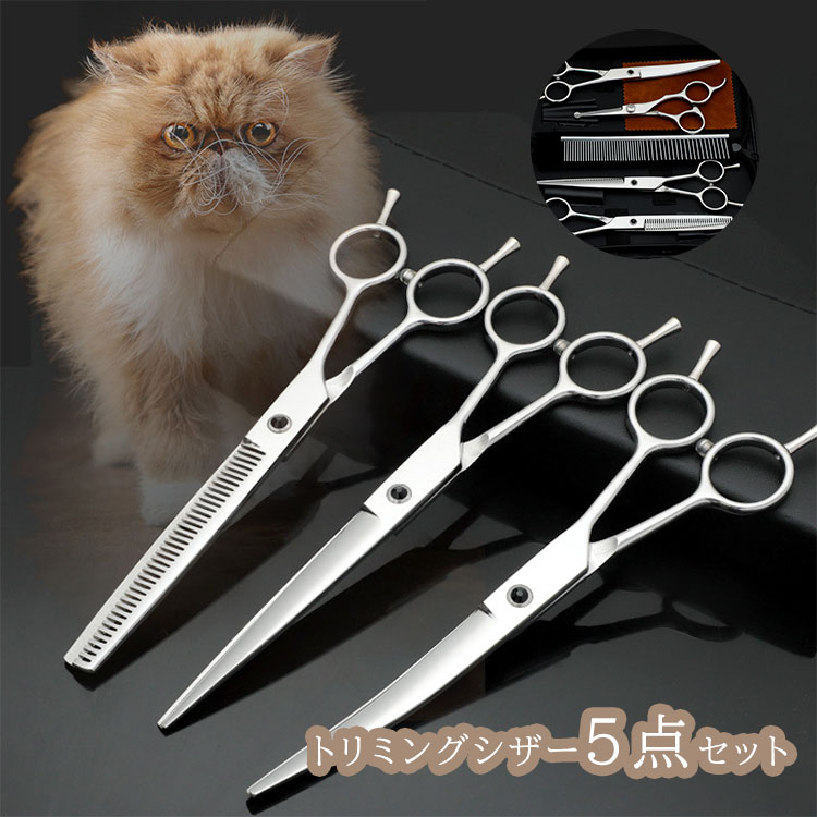 送料無料 5点セット トリミングシザー ケース付き トリミング ハサミ ペット用 犬 美容 トリマー 犬カットハサミ カットシザー セニングシザー トリミングはさみ 犬用はさみ 猫ハサミ 全身美容 家庭用 業務用 猫 ペット用品 長持ち ステンレス 自宅 切れ味抜群