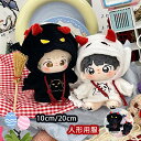 送料無料 ぬいぐるみ服 人形の服 綿人形の服 10/20cm 悪魔 フード付きパーカー ハロウィン衣装 人形ベビー服 可愛い 着せ替えミニ洋服 かわいい 誕生日 記念日 クリスマス プレゼント ブラック かわいい 上着 ウシの角付