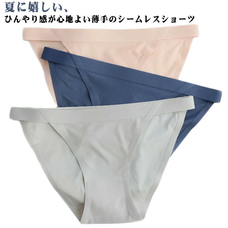 薄手冷感シームレスで、ムレにくく快適な履き心地通気性が高く、ムレにくいので長時間の着用でも快適な履き心地をキープします。フロントからバックまで美しいラインを叶えるシームレス設計。パンツやスカートに響きにくく、アウターを選ばない優秀インナーです。デリケートゾーンには肌にやさしいコットン素材を使用。通気性と吸湿性に優れており、敏感肌の方にも安心してご使用いただけます。ややローライズのデザインで、ウエストまわりもすっきり。トレンドのローライズボトムにもぴったりで、動いてもズレにくいフィット感が魅力です。毎日使いやすいカラーで、3枚セットのお得なパッケージ。洗い替えにも便利で、旅行やジム用にもおすすめのデイリーインナー。 ●商品の色は、撮影時の光や、お客様のモニターの色具合などにより、実際の商品と異なる場合がございます。あらかじめ、ごください。 ●製品によっては、生地の特性上、洗濯時に縮む場合がございますので洗濯時はご注意下さいませ。 ▼色味の強い製品によっては他の衣類などに色移りする場合もございますので、速やかに（脱水、乾燥等）するようにお願いいたします。 ▼生地によっては摩擦や汗、雨などで濡れた時は、他の製品に移染する恐れがございますので、着用の際はご注意下さい。 ▼生地の特性上、やや匂いが強く感じられるものもございます。数日のご使用や陰干しなどで気になる匂いはほとんど感じられなくなります。
