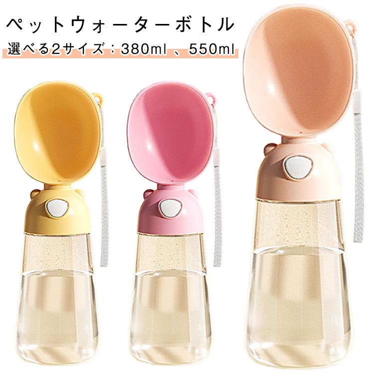送料無料 550ml 猫 ペットウォーターボトル 携帯用 380ml ペットウォーターボトル 給水器 子犬 小型犬 ..