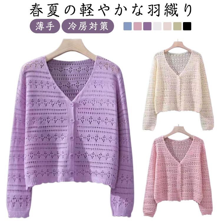 送料無料 春夏 ショールニット 無地 レディース 薄手 夏用 長袖 カーディガン ニットカーディガン 羽織り 冷房対策 体型カバー おしゃれ 大人カジュアル 軽量 通勤 シンプル アウター ニット羽織り 夏用 薄手 透け感