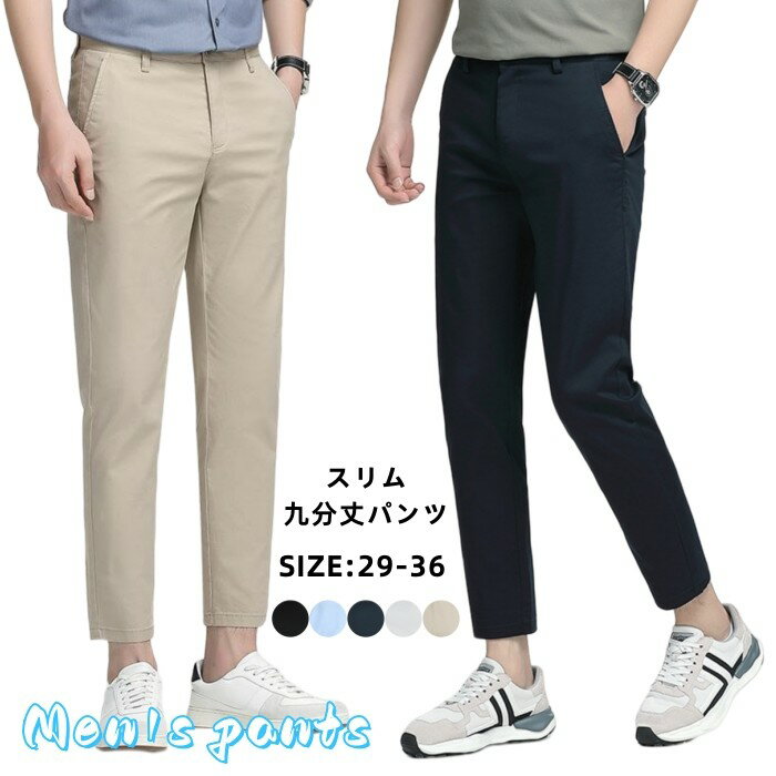 送料無料 チノパン スリム 九分丈パンツ メンズパンツ 美脚 春 夏 薄手 カラーパンツ ストレッチ イー..