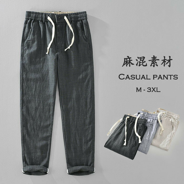 送料無料 リネンパンツ サマーパンツ 九分丈パンツ メンズ 麻混パンツ 夏 ファッション カジュアルパン..