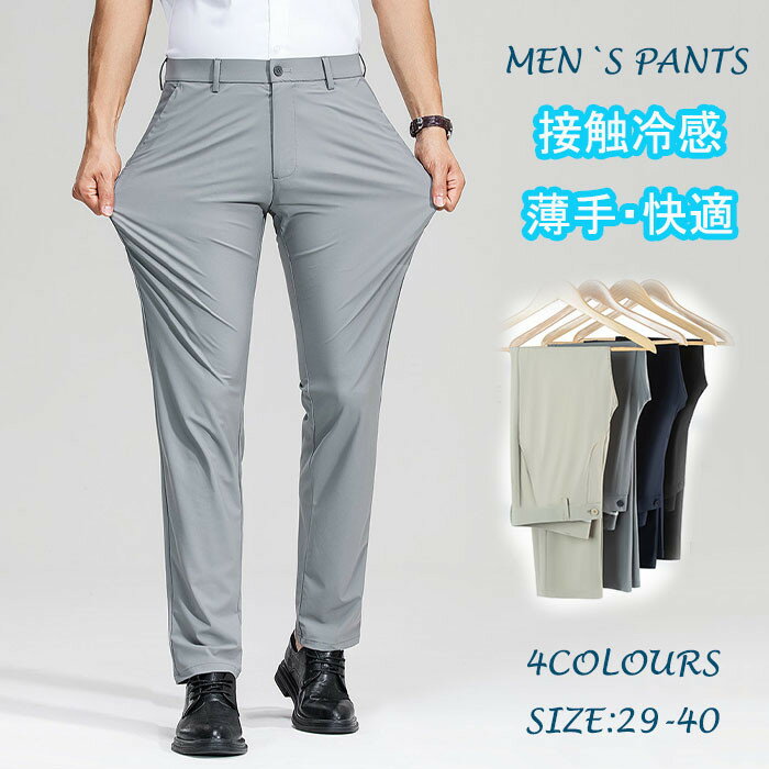 ビジネスパンツ スラックス 九分丈 ストレッチパンツ メンズパンツ 薄手 接触冷感 ストレートパンツ イージーパンツ 無地 カジュアルパンツ サマーパンツ 通勤 仕事 宴会 就活 旅行 結婚式 入学式 卒業式 9分丈パンツ 男性 ズボン 夏 ファッション シンプル 紳士 ボトムス