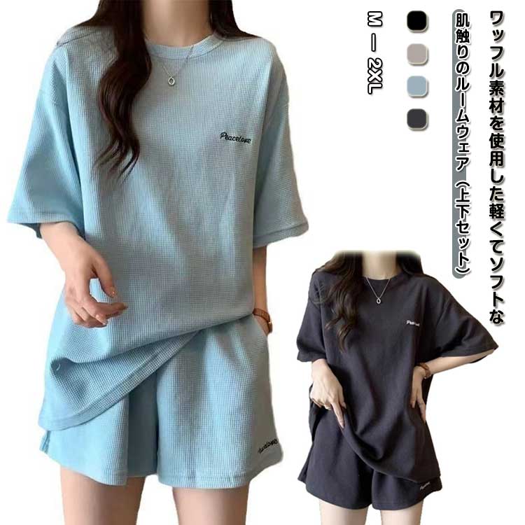 送料無料 半袖Tシャツ ショートパンツ 上下セット レディース ワッフル 夏 部屋着 セットアップ スウェットセット Tシャツ 半袖 短パン ルームウェア パジ...
