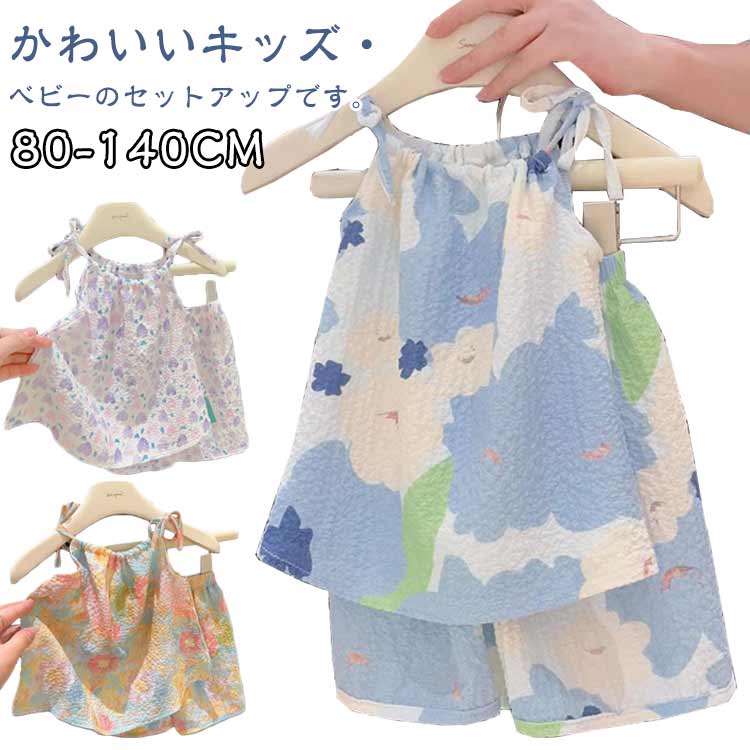 送料無料 キャミソール ショートパンツ キッズ 女の子 上下セット 夏 子供服 ノースリーブ サマー 花柄 ベビー ベビー服 セットアップ トップス ハーフパンツ かわいい シワ おしゃれ 夏服 快適 韓国子供服 カジュアル プール ビーチ ギフト