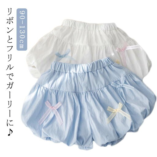 送料無料 ショートパンツ 女の子 キッズ パンツ 子供 女の子 子供服 リボン付き 無地 かわいい 短パン ホットパンツ ベビーパンツ カジュアル シンプル ブルマパンツ バルーンパンツ 夏服 韓国ファッション 90 100 110 120 130 ホワイト ブルー