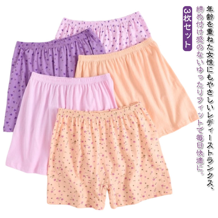 送料無料 トランクス レディース ショーツ 3枚セット 高齢者用 下着 女性用 ハイウエスト インナー 大きいサイズ ゆったり 40代 50代 60代 70代 ママ 下着 肌に優しい ソフト 柔らかい 通気性 快適 無地 花柄 お腹すっぽり 年配向け 締め付けない