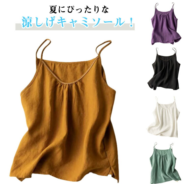 送料無料 キャミソール 無地 サマートップス レディース タンクトップ 春夏 薄手トップス 通勤 ゆった..