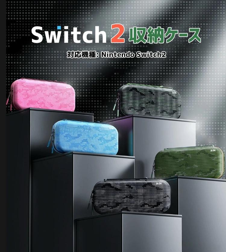 送料無料 switch2 ケース 迷彩柄 5色展開 スイッチ ケース 迷彩 nintendo switch2 収納ケース ゲームカード収納 可愛い 保護ケース 耐衝撃 全面保