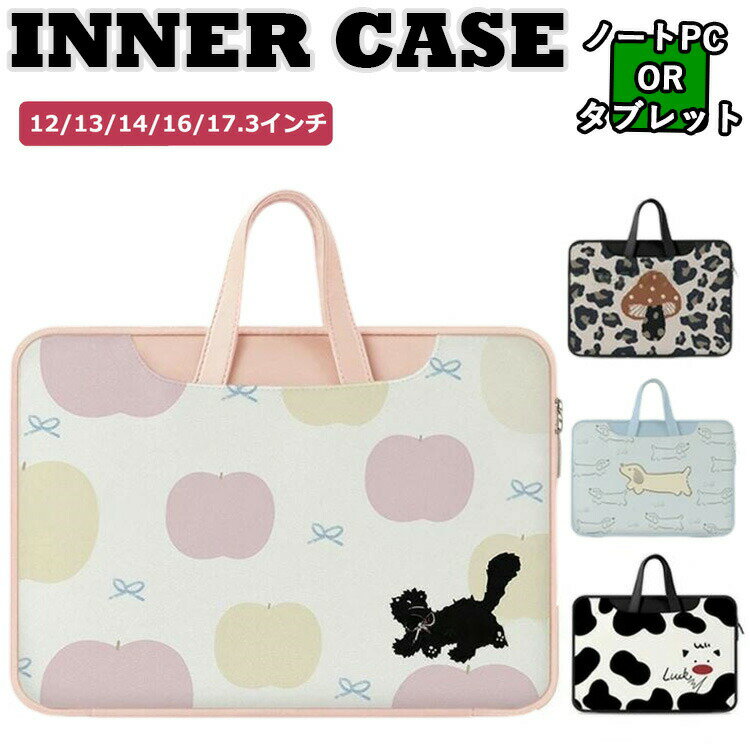 送料無料 パソコンケース 可愛い 韓国 ノートパソコン ケース リンゴ キノコ サクランボ イヌ pcケース..