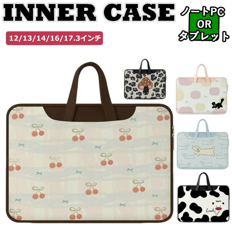 送料無料 パソコンケース 可愛い 韓国 ノートパソコン ケース リンゴ キノコ サクランボ イヌ pcケース..