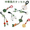 送料無料 タッセル 5枚セット おしゃれ ストラップ 玉風ガラス タッセル 織り ペンダント ヒョウタン 瓢箪 レディース メンズ オールシーズン 中華風 アク...