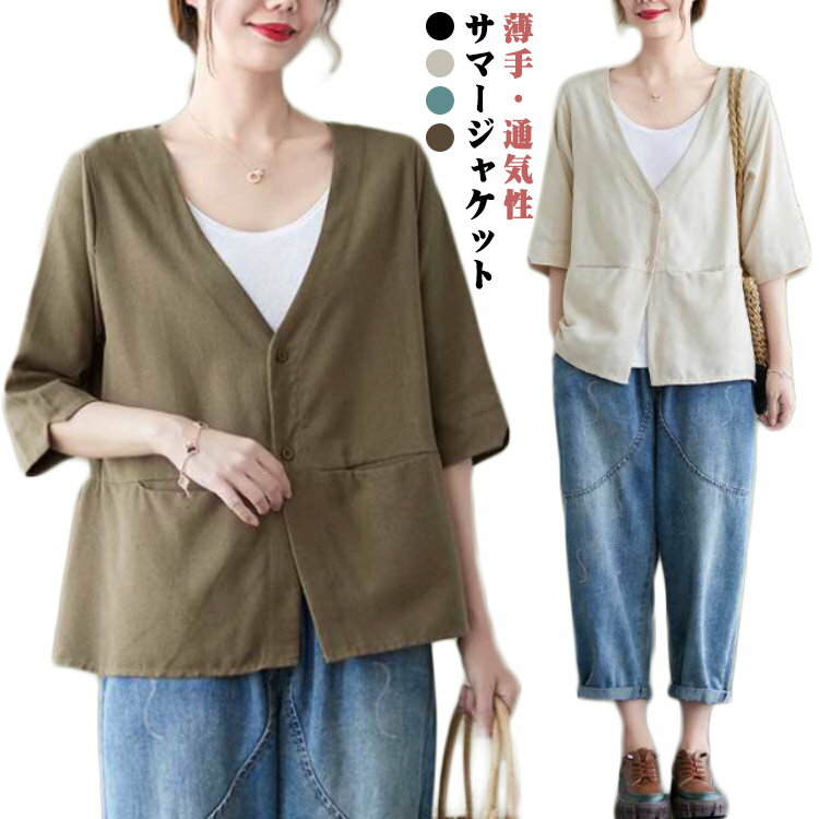 送料無料 サマージャケット レディース ノーカラー 綿麻 リネンジャケット 襟なし 無地 薄手 ゆったり 冷房対策 アウター サマー ジャケット ブルゾン カジュアル 羽織り 高見え 着回し 大人 上品 着痩せ 大人 通勤 母の日