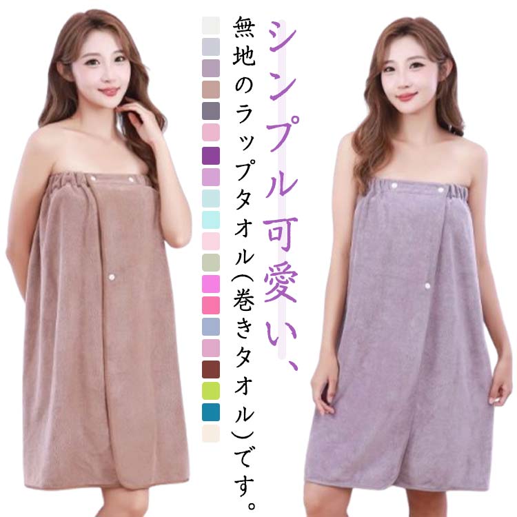 送料無料 着るタオル ラップタオル バスローブ 大人用 バスラップ 大判 ラップ タオル 巻きタオル バス..