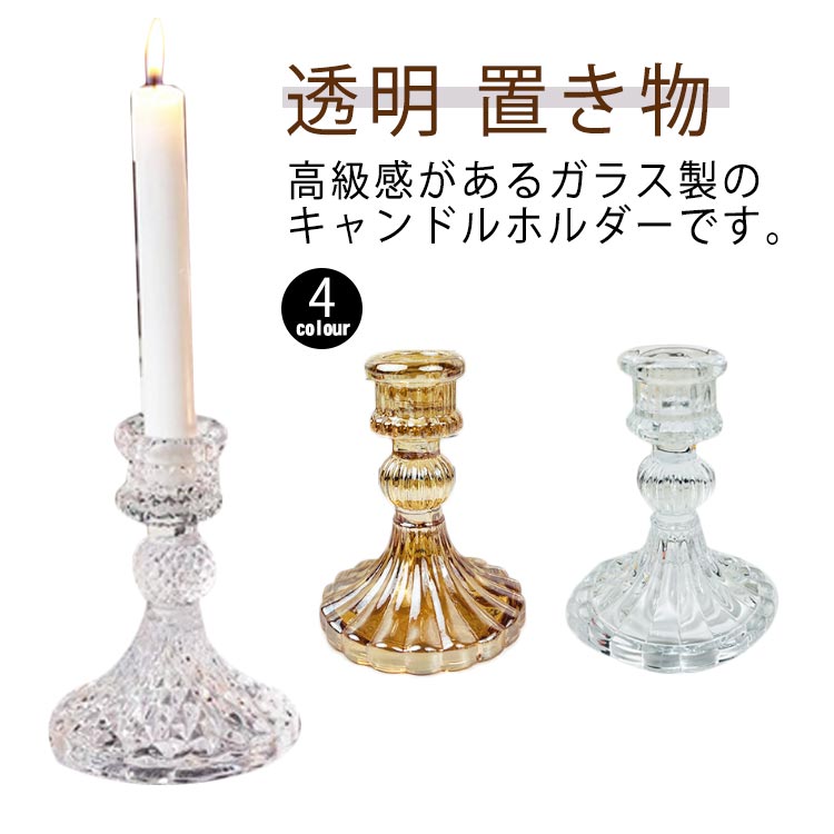 送料無料 キャンドルホルダー ガラス 透明 北欧 キャンドル ロウソク立て ろうそく立て ろうそく台 蝋燭 アンティーク インテリア 置き物 おしゃれ シンプル 可愛い かわいい 北欧 業務用 韓国 結婚式 ハロウィン クリスマス ギフト プレゼント