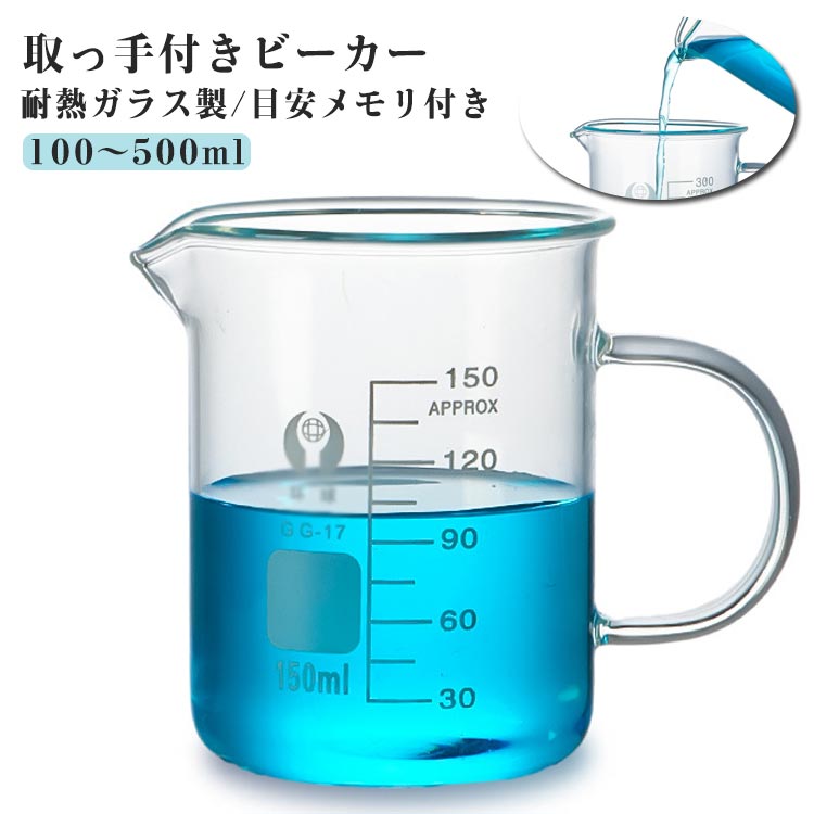 送料無料 ビーカー 100〜500ml 耐熱ガラス 計量カップ 取っ手付きビーカー 目盛 メモリ付き スケールビ..