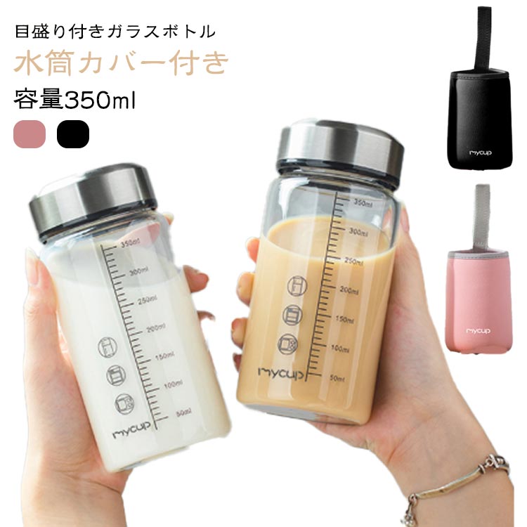 送料無料 水筒 ガラスボトル ガラス水筒 350ml 目盛り付き ウォーターボトル 耐熱ガラス 透明 クリアボ..