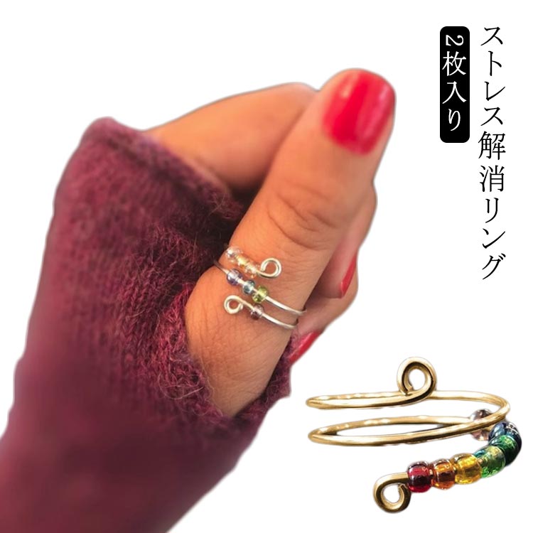 送料無料 【2枚入り】 ストレス解消リング ビーズ リング カラフル サイズ調節可能 開口 ビーズ付き 回転リング 疲れ解消 不安を和らげるリング 銅 男女兼用...