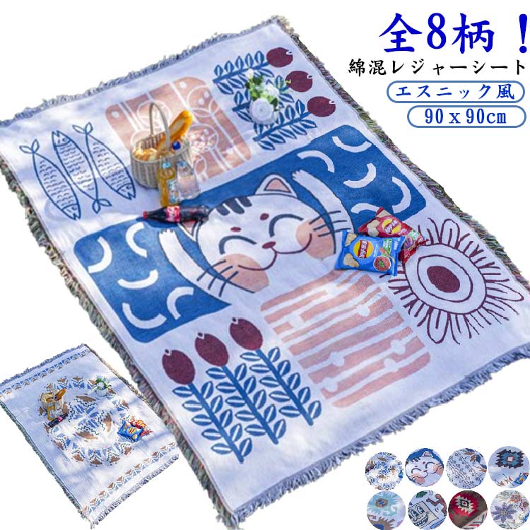 送料無料 レジャーシート ピクニックシート 90x90cm キャンプブランケット 毛布 一人用 ピクニックマット レジャーマット テーブルクロス ソファーカバー ひざ掛け 綿混 柄 フリンジ 折りたたみ 軽量 キャンプ お花見 運動会 アウトドア おしゃれ エスニック ボヘミアン(4)