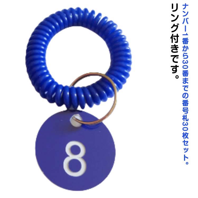 送料無料 番号札 1-30番 プラスチック 番号タグ 30枚セット ナンバー札 カラーフダ リング付き クロー..