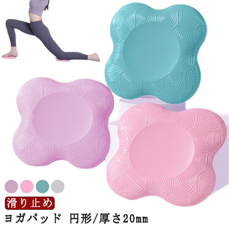 送料無料 ヨガパッド ひざ ヨガ 円形 20mm ヨガグッズ ヨガマット ニーパッド 肘あて 膝あて ピラティ..