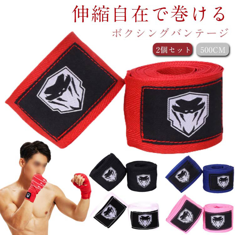 送料無料 バンテージ ボクシング 2個セット 500cm 伸縮 ボクサー キックボクシング 高校 男性 バンデー..