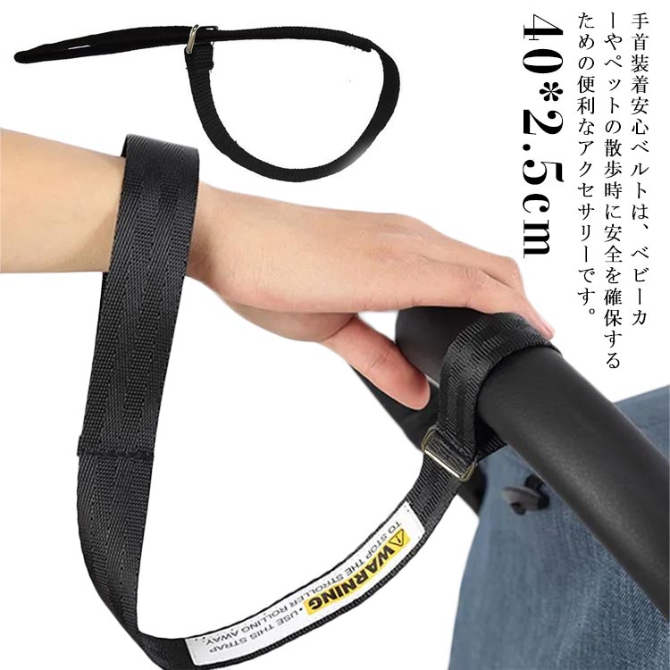 送料無料 手首装着安心ベルト ベビーカー アームベルト ストラップ 手首ストラップ 手首ベルト 転落防..