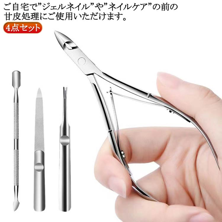 送料無料 キューティクルニッパー プッシャー 甘皮 甘皮処理 甘皮の処理 ネイル ネイルケア ネイルケアセット キューティクルニッパー ささくれ プッシャー あ...
