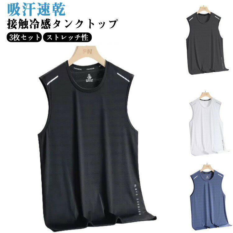 送料無料 3枚セット 接触冷感 タンクトップ メンズ ノースリーブ Tシャツ 夏 メッシュ ドライ 吸汗速乾 ひんやり 涼しい インナー ストレッチ スポーツウ...