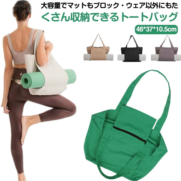 送料無料 ヨガバッグ ヨガマット バッグ シートバッグ トートバッグ サブバッグ ヨガマット ポケット付き マットバッグ 大きめ 大容量 スポーツバッグ シンプ...