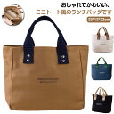 送料無料 ランチバッグ トートバッグ エコバッグ マチ広い ミニトート型 弁当袋 ランチバッグ ランチトート キャンパス地 おしゃれ 大きめ お洒落 実用的 お弁当袋 ランチポーチ ランチグッズ ベージュ ホワイト ブルー ブラック