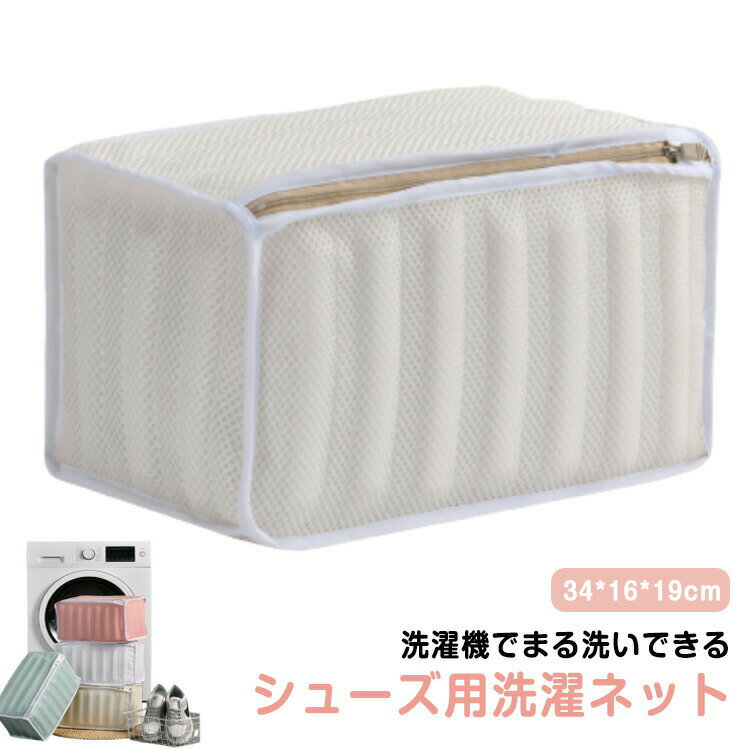 送料無料 洗濯ネット 靴 シューズ 丸洗い 専用ネット ランドリーネット 洗濯用品 ネット 靴用 靴洗い シューズ用 メッシュ すれ防止 クッションガード 洗浄 そのまま干せる 型崩れ防止 折りたたみ ランドリー用品 洗濯 ランドリーグッズ